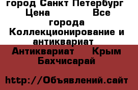 город Санкт-Петербург › Цена ­ 15 000 - Все города Коллекционирование и антиквариат » Антиквариат   . Крым,Бахчисарай